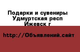  Подарки и сувениры. Удмуртская респ.,Ижевск г.